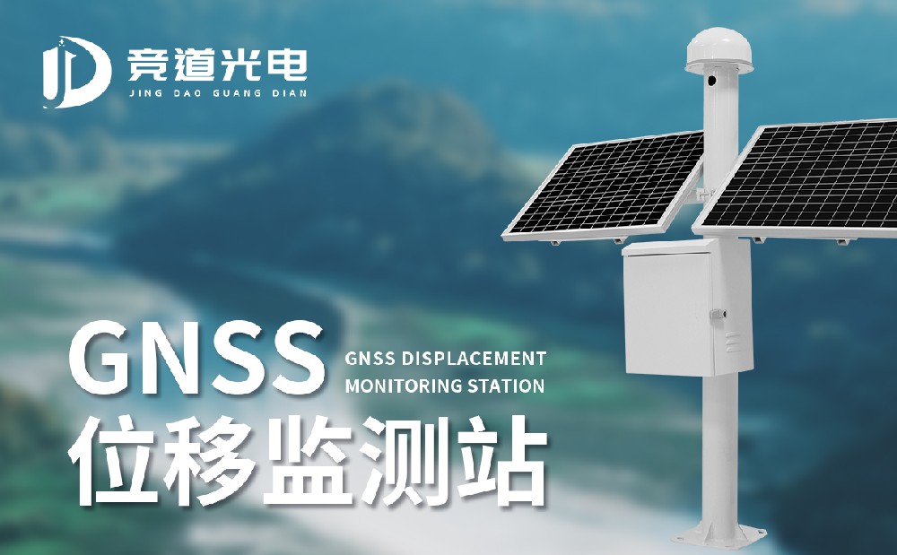 使用GNSS位移监测站做好地质灾害监测