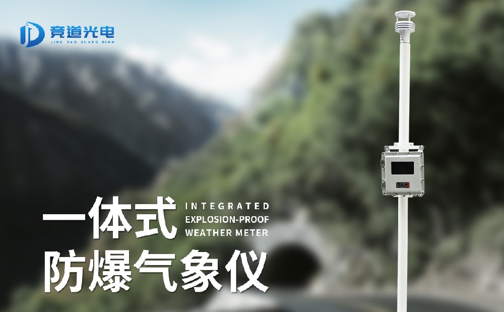 JD-FBCQ1一体化防爆气象站介绍