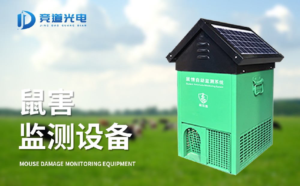 鼠害监测系统助力鼠害治理