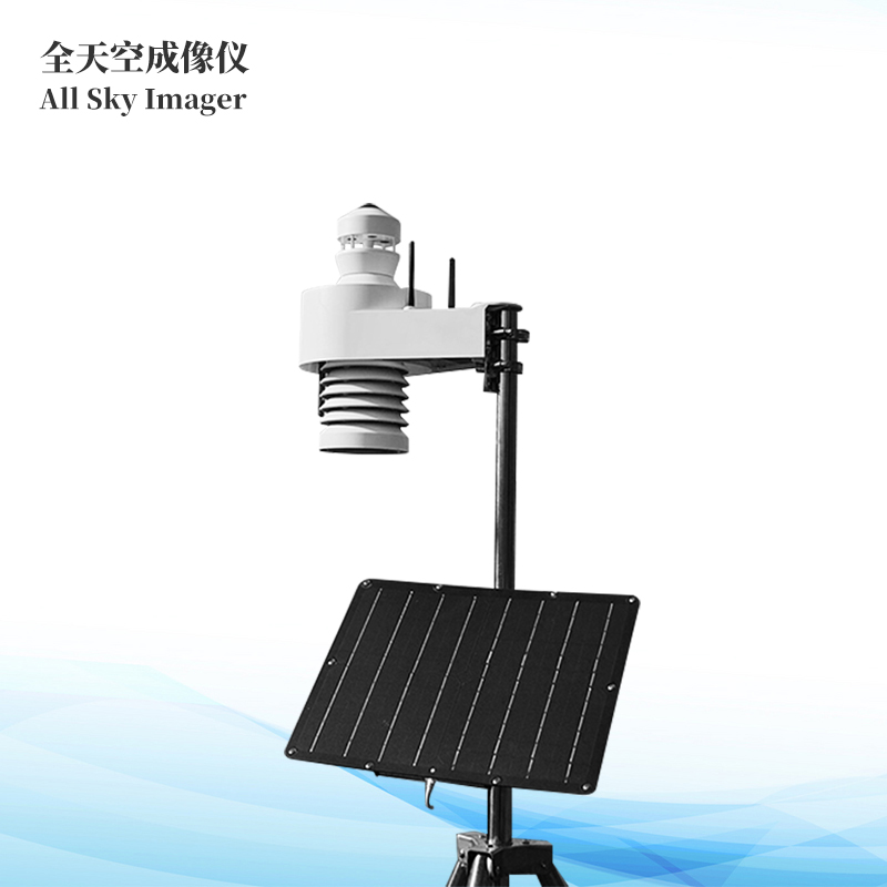 全自动天空成像仪