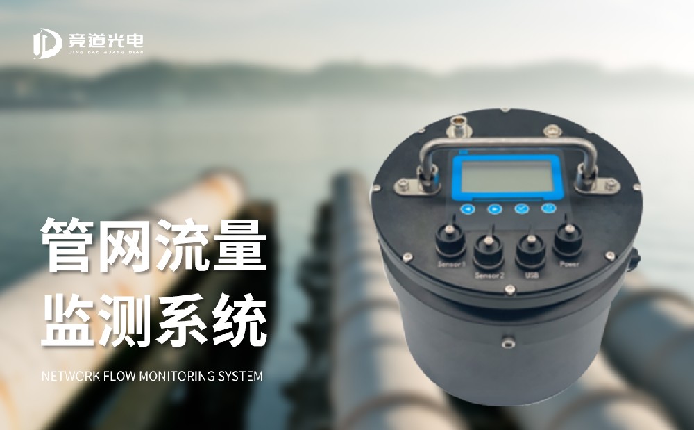 排水管网流量监测系统作用介绍