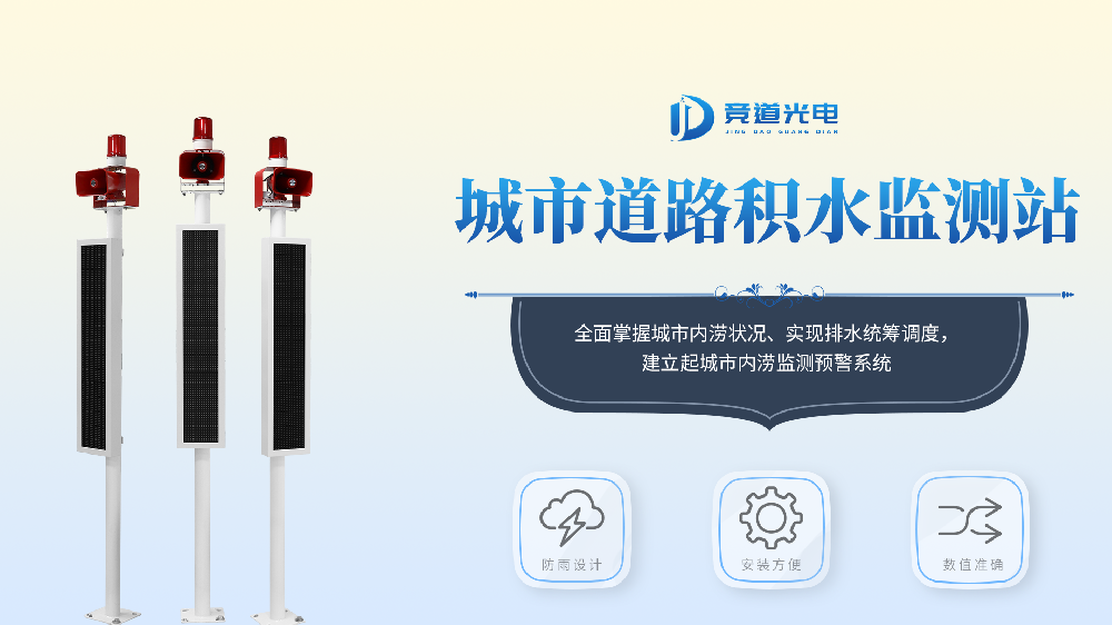 城市内涝积水监测系统产品介绍