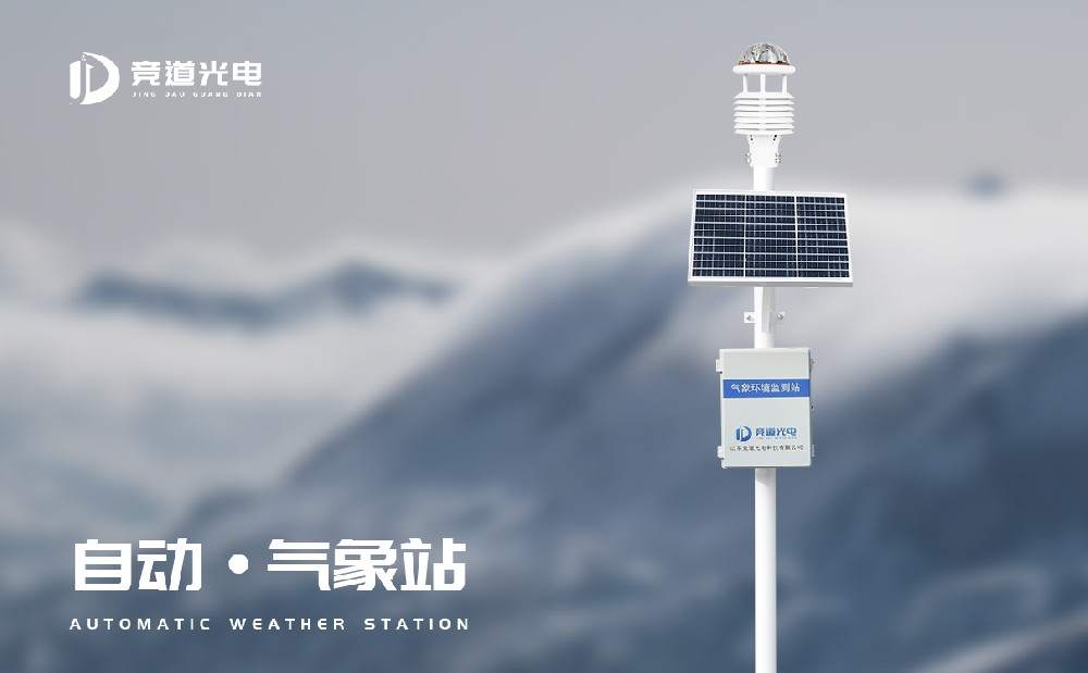 小型自动气象站帮助用户获取实时监测数据