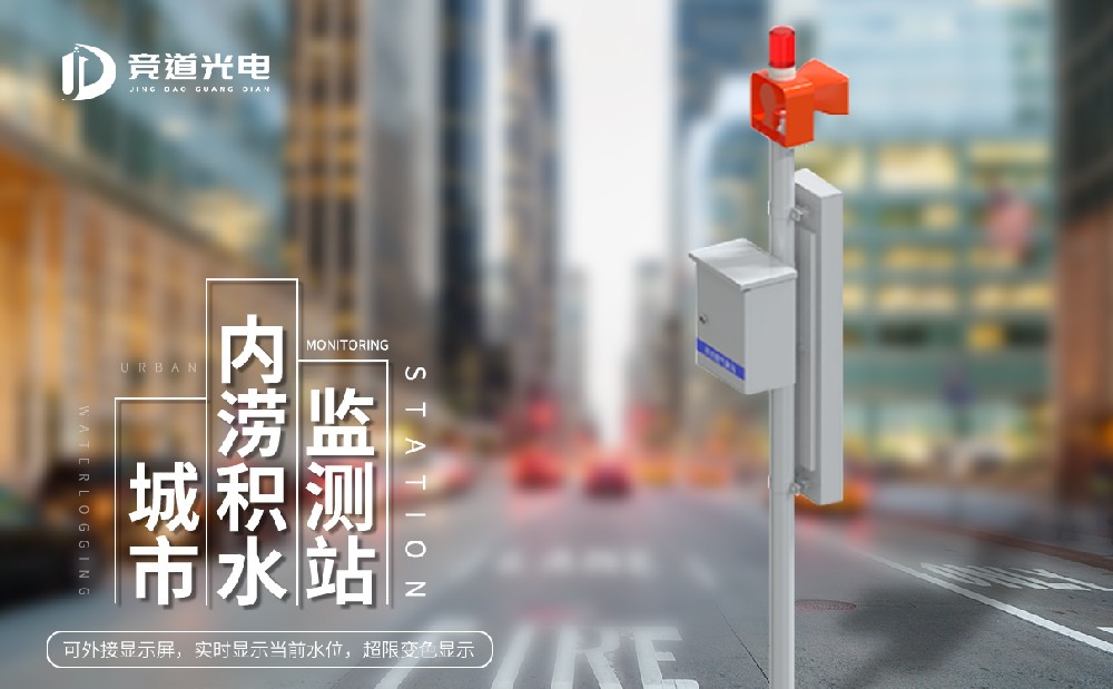 城市积水监测系统工作原理介绍