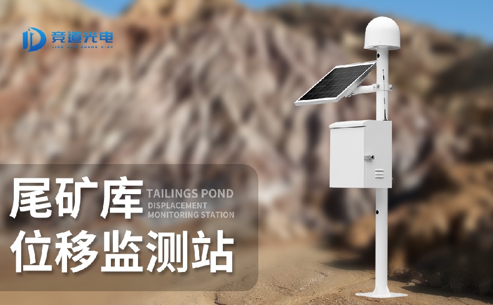 尾矿库安全监测系统的作用介绍