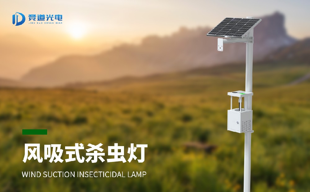 风吸式杀虫灯是虫害治理的好帮手
