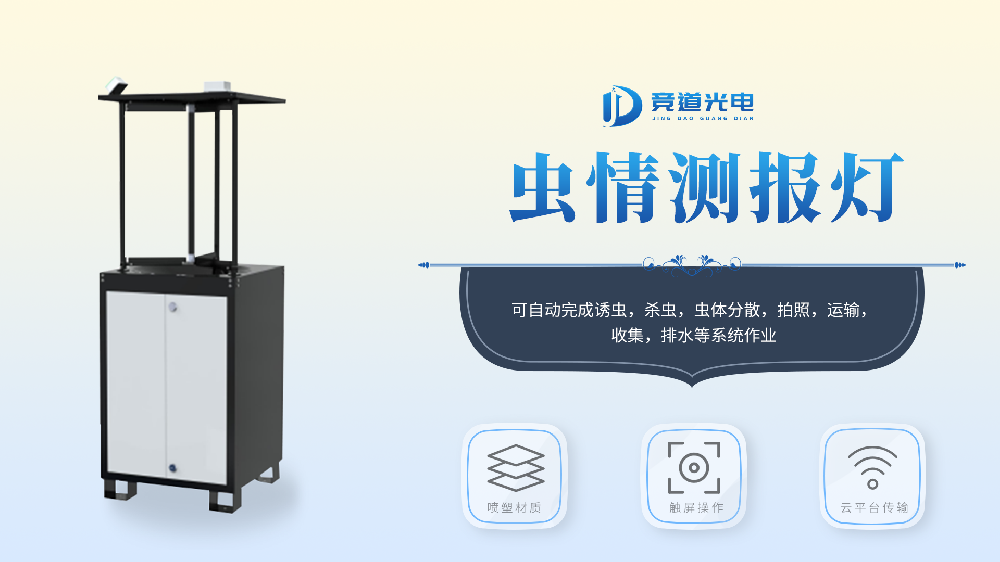 虫情监测系统详细介绍