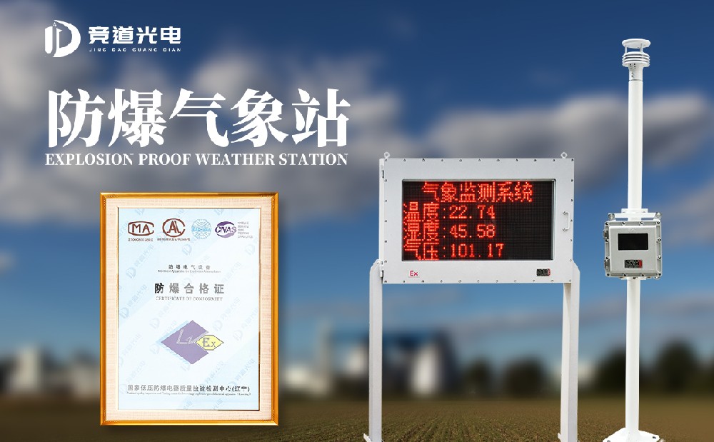 防爆气象站是以一种什么样的设备