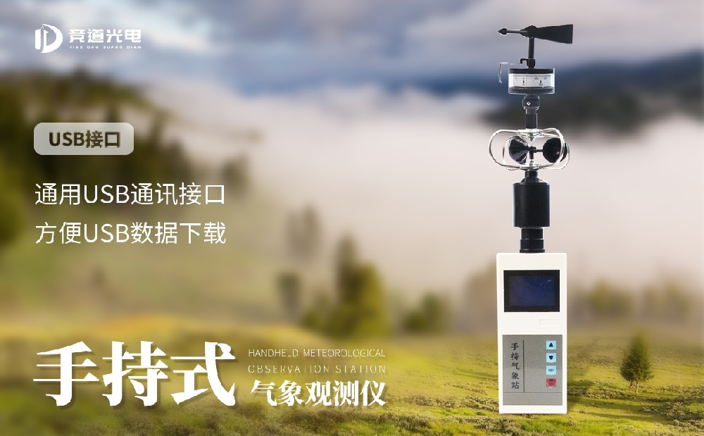 五参数手持气象站介绍