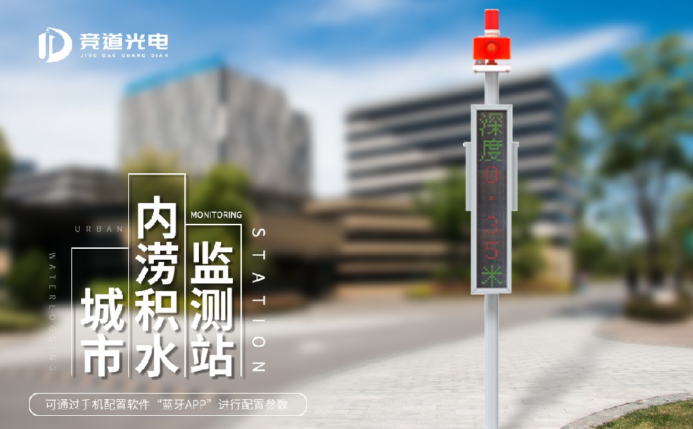 汛期使用积水监测系统做好城市内涝管理