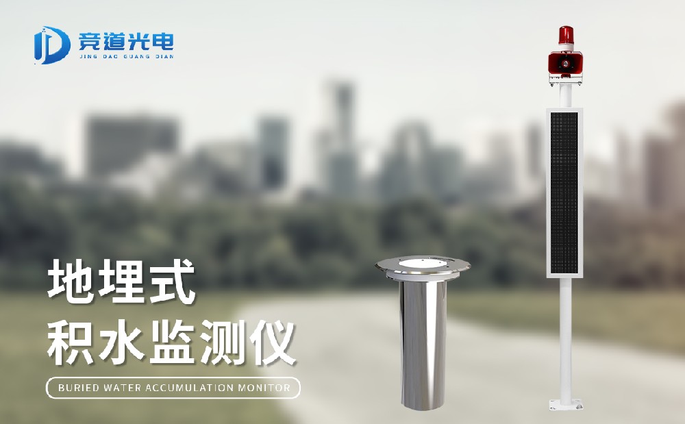 地埋式积水监测站的作用介绍