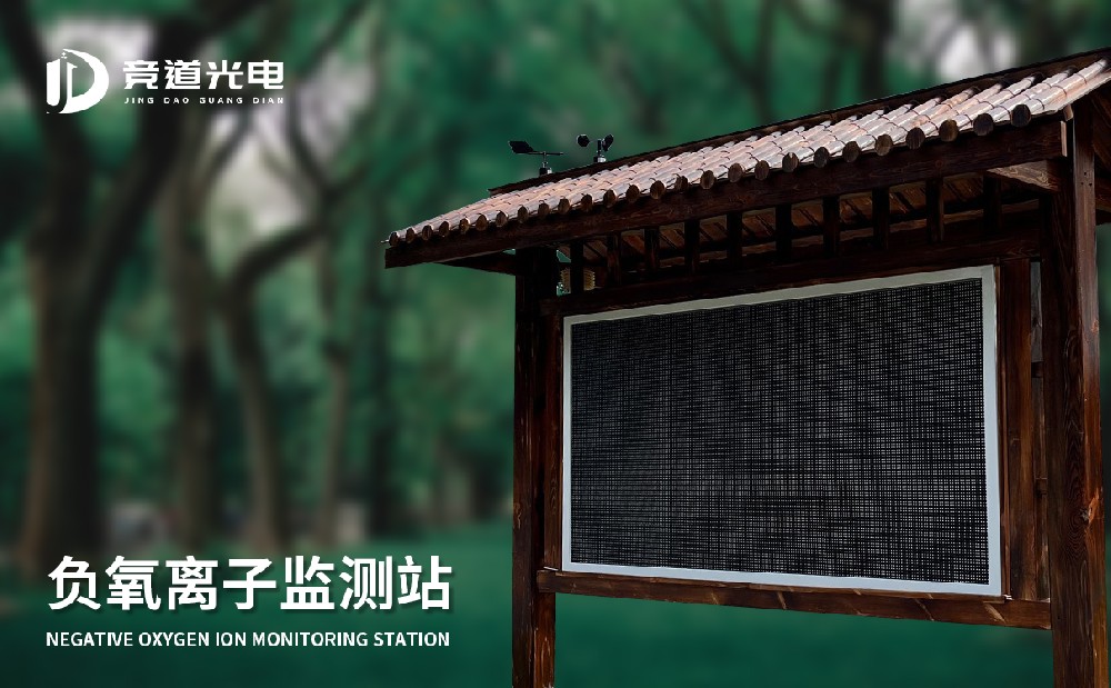 使用负氧离子监测站做好空气质量监测