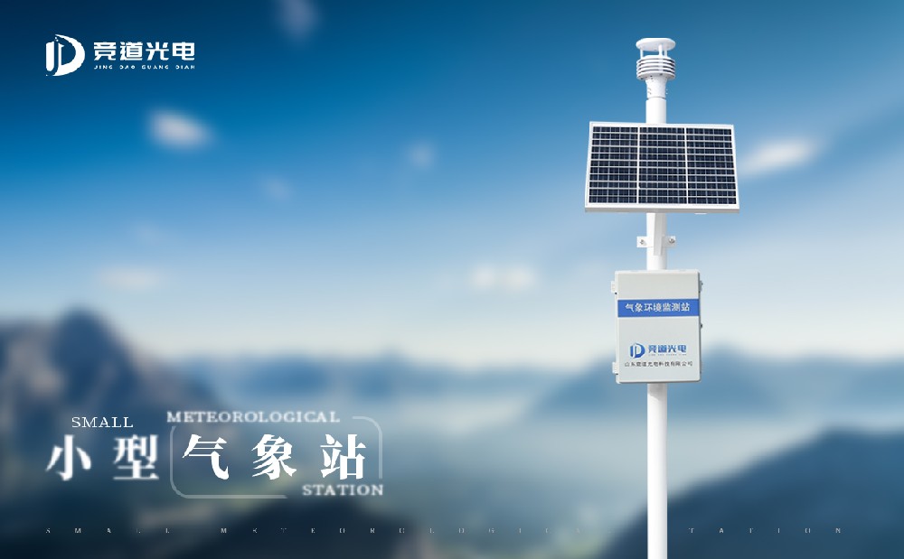 小型太阳能气象站有什么特点