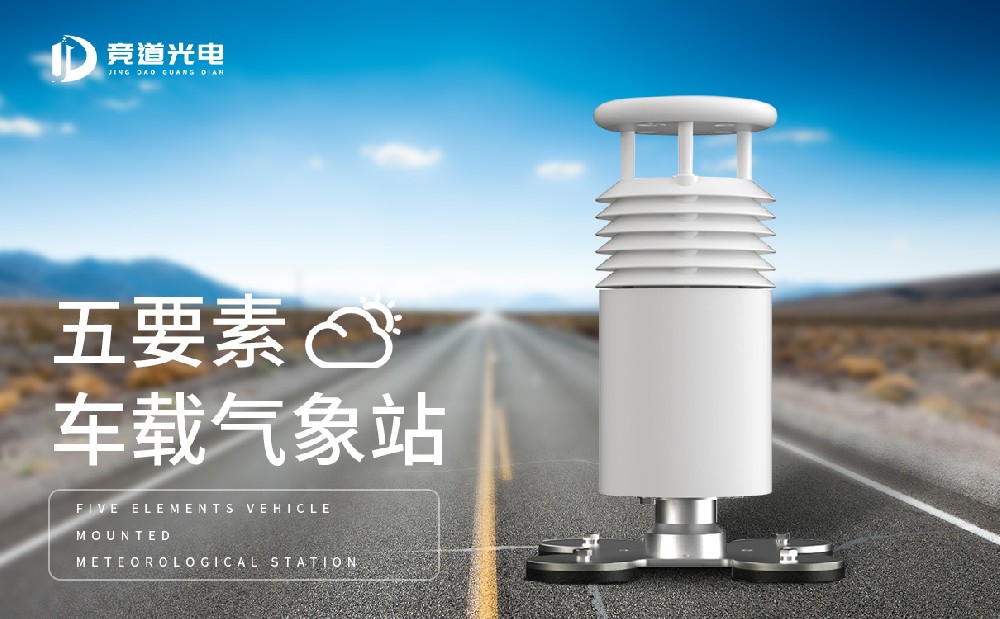 车载一体式气象站