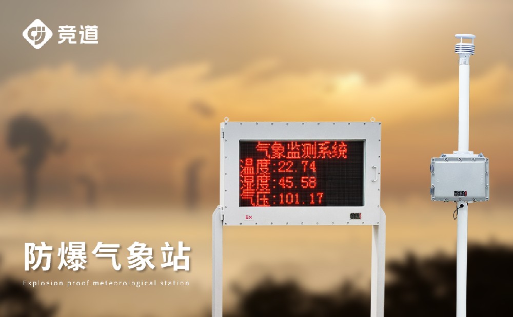 专业的防爆气象站厂家选择山东杏盛光电