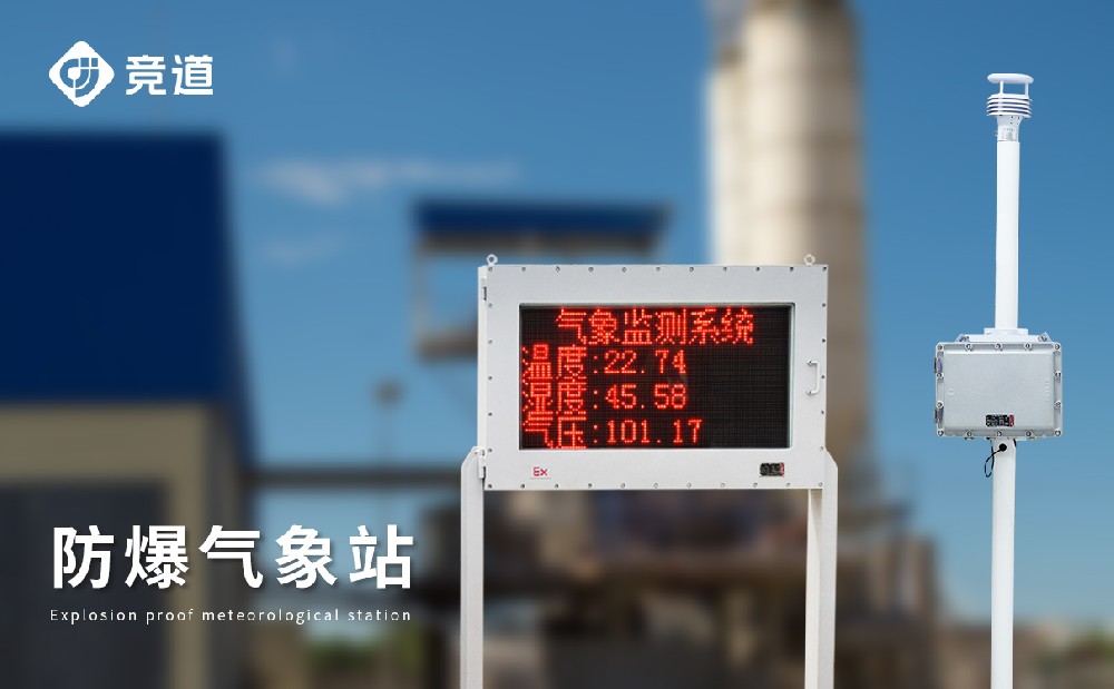 防爆气象仪——自动监测化工区域气象数据