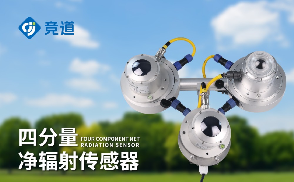 四分量辐射传感器产品介绍