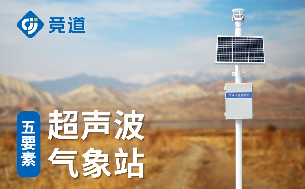 五要素自动气象站