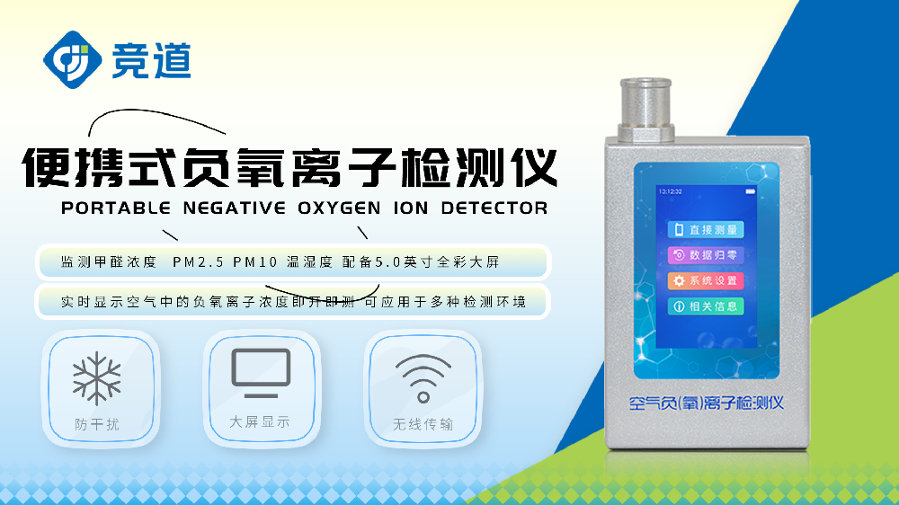 便携式负氧离子检测仪了解空气质量状况