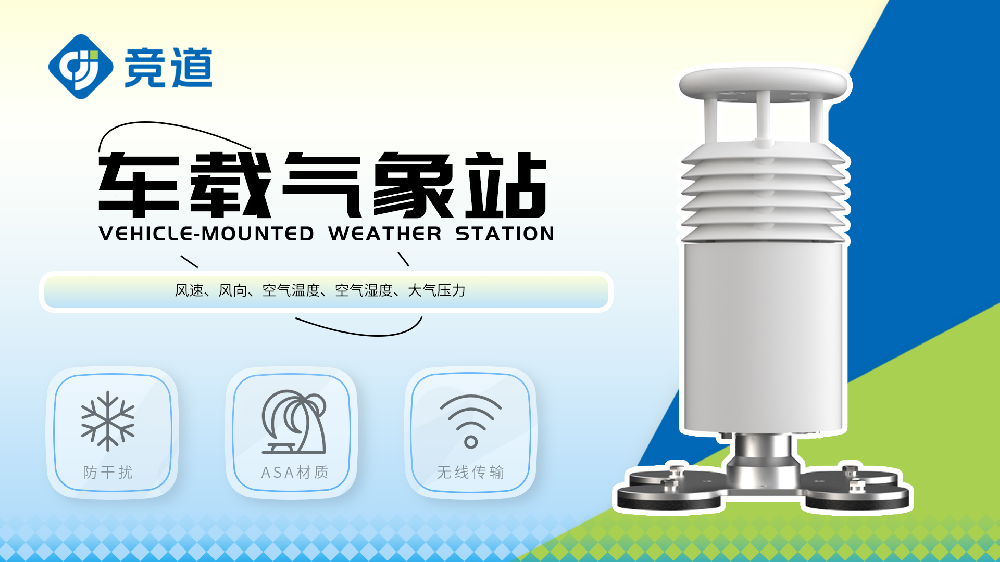 车载气象站适合移动气象监测场景