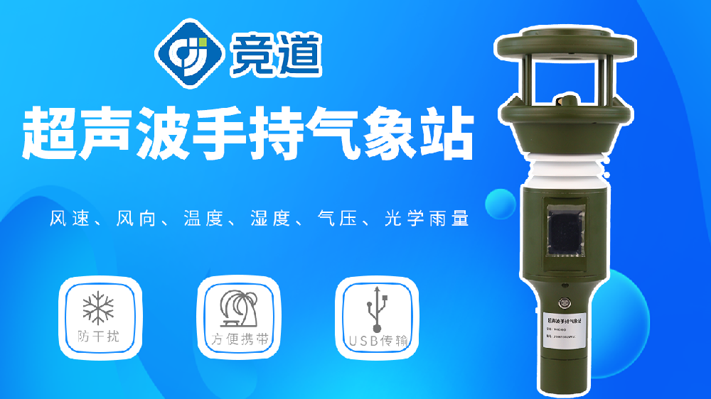 可快速投入使用的超声波手持气象仪