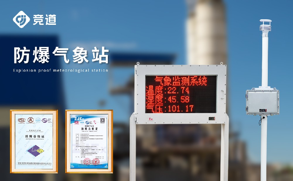 防爆气象站