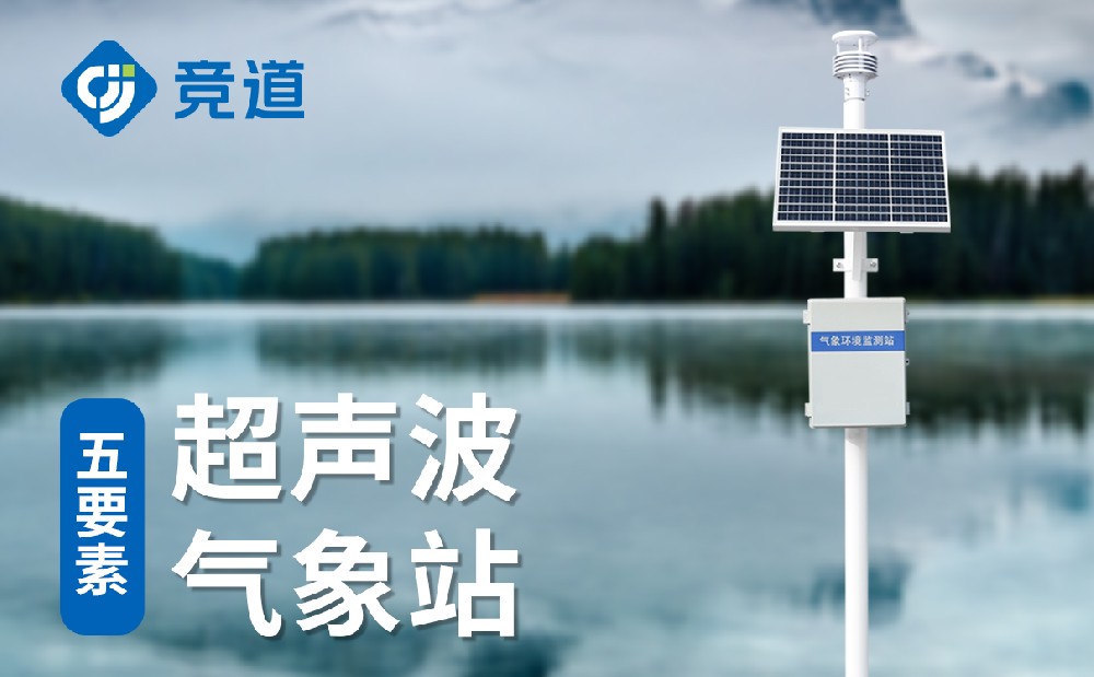 五要素自动气象站