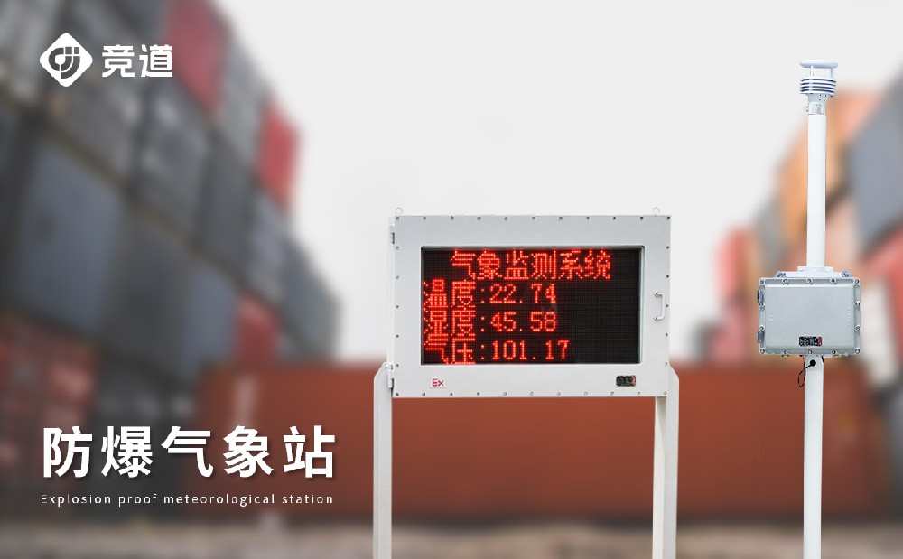 化工防爆气象站