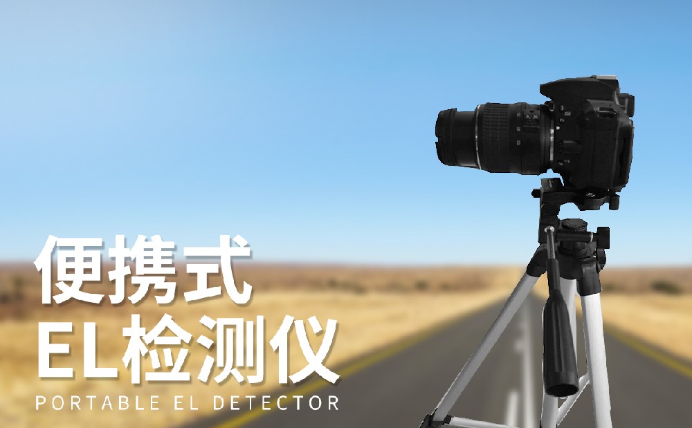便携式el检测仪