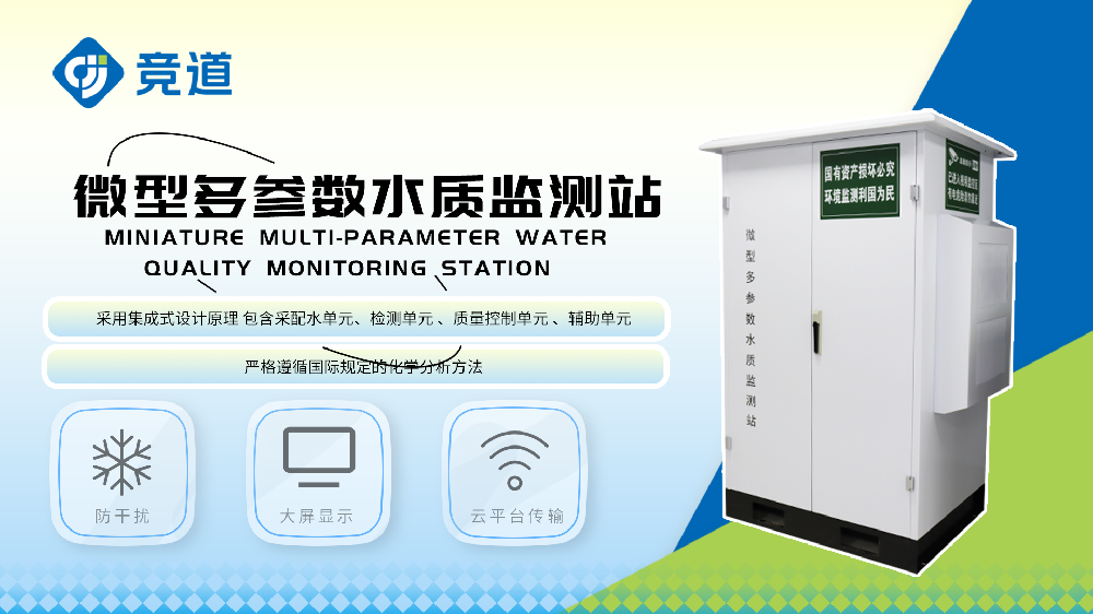 微型水质监测站有哪些功能