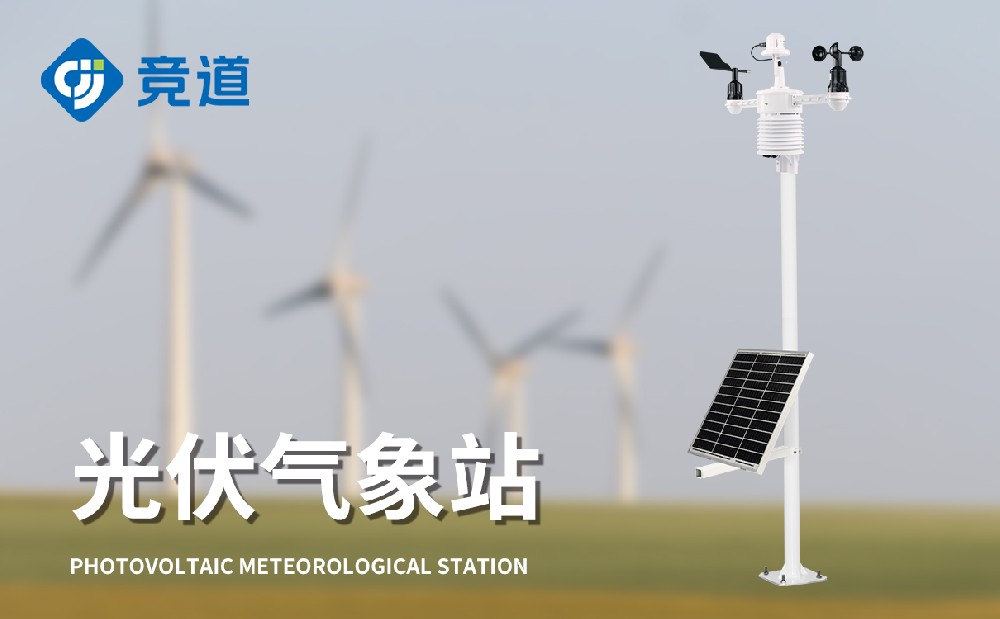 光伏气象站