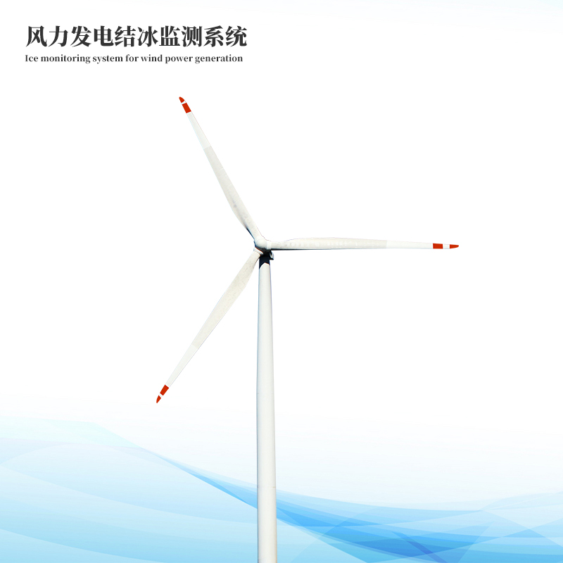 风电结冰厚度监测系统