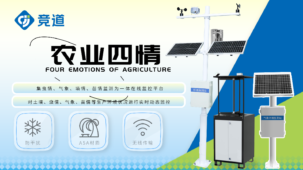 智慧农业四情监测系统包括哪些设备