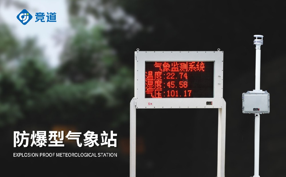 多款防爆气象站设备介绍