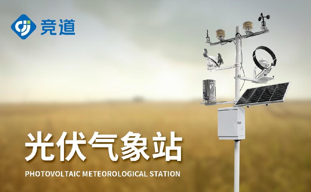 分布式光伏气象站介绍
