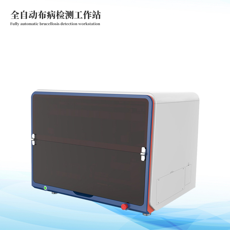 布病检测工作站