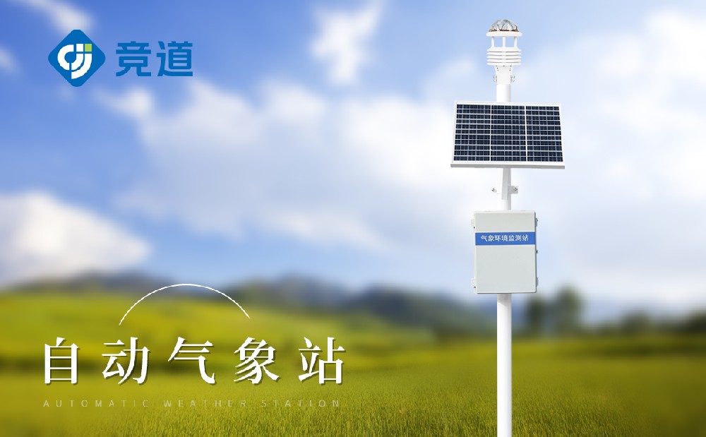 自动气象站掌握实时气象数据