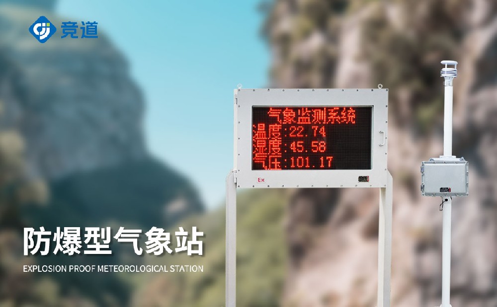 防爆气象站