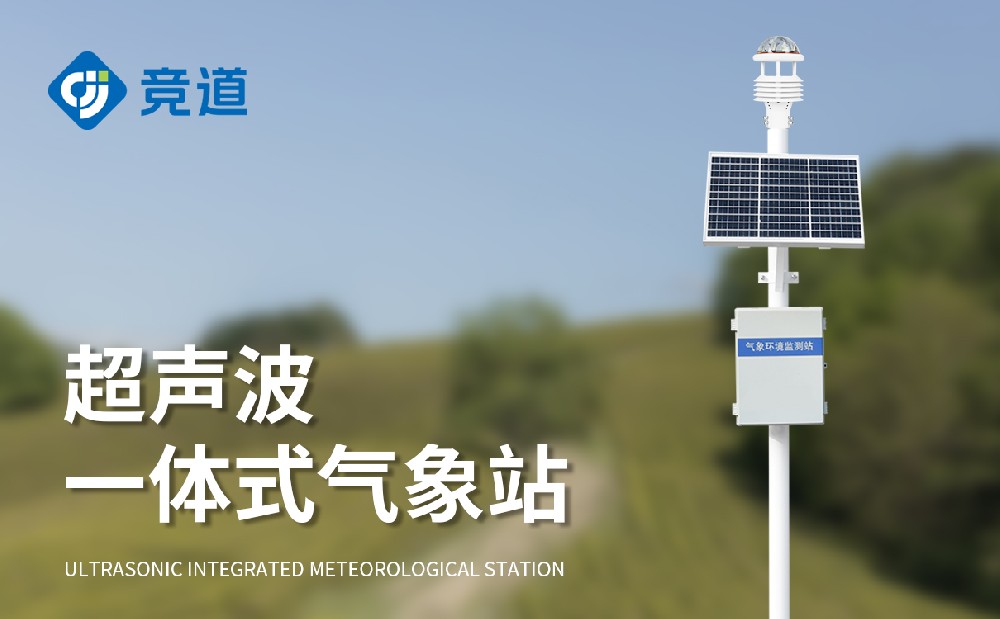 超声波一体式气象站