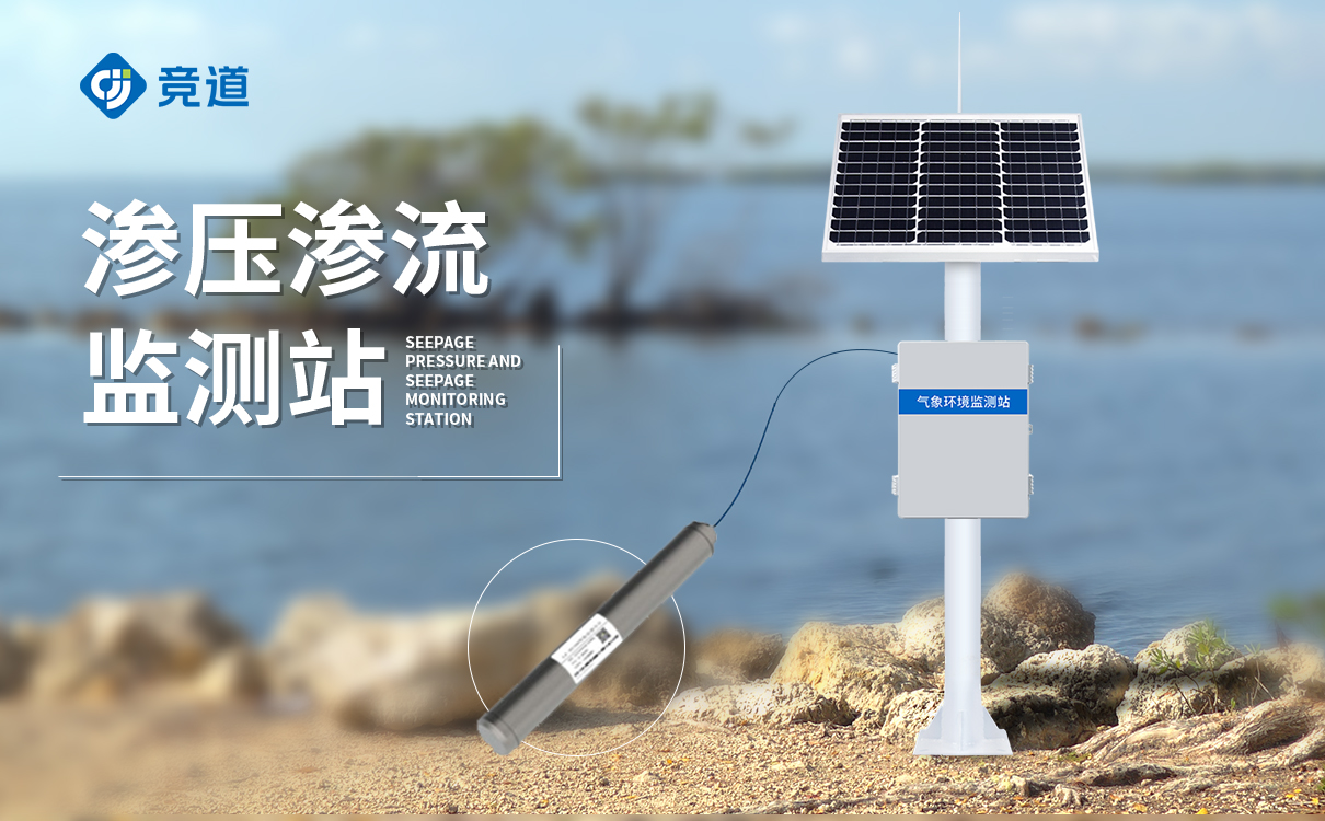 渗压渗流监测站