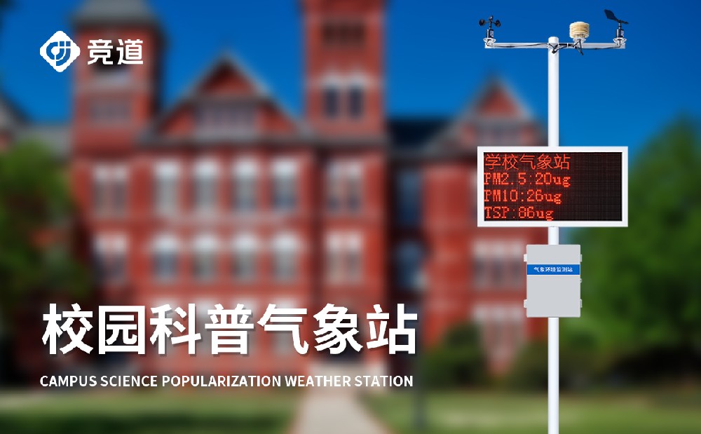 智能校园数字气象站系统