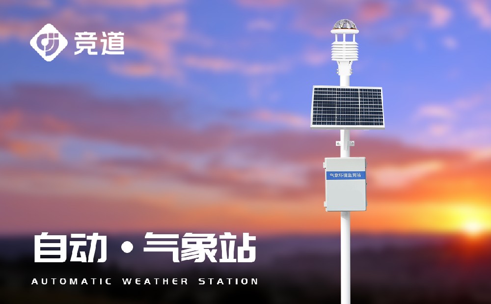 自动气象站生产厂家