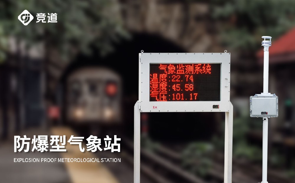 防爆气象站厂家