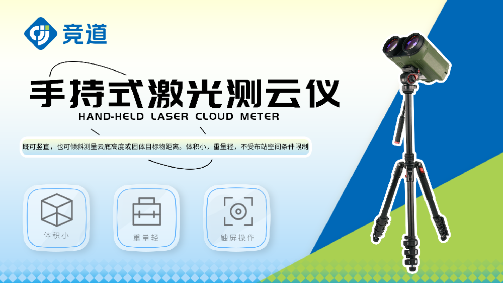 手持式激光测云仪产品特点介绍