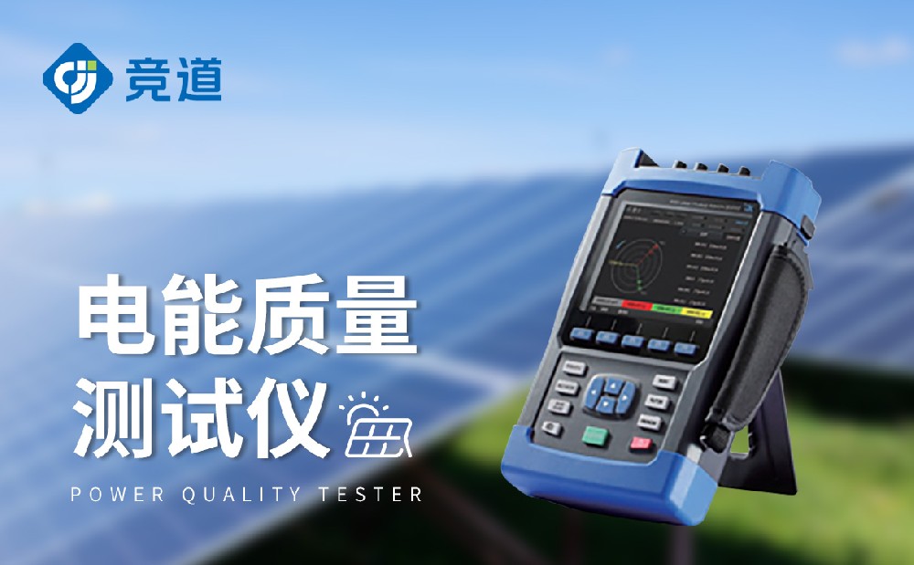 电能质量测试仪