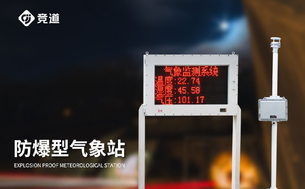 罐区防爆气象站