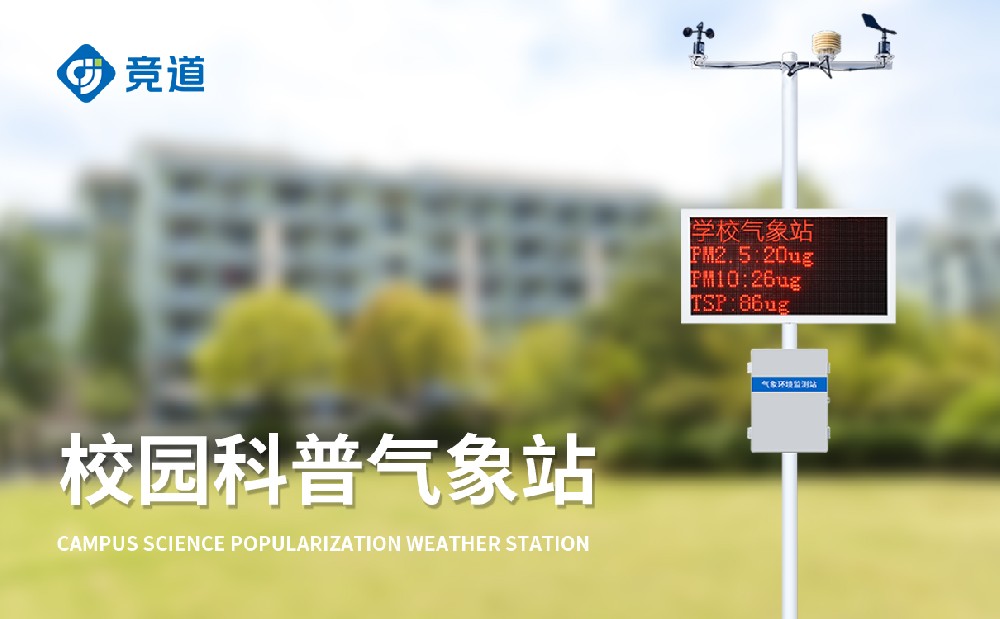 校园自动气象站