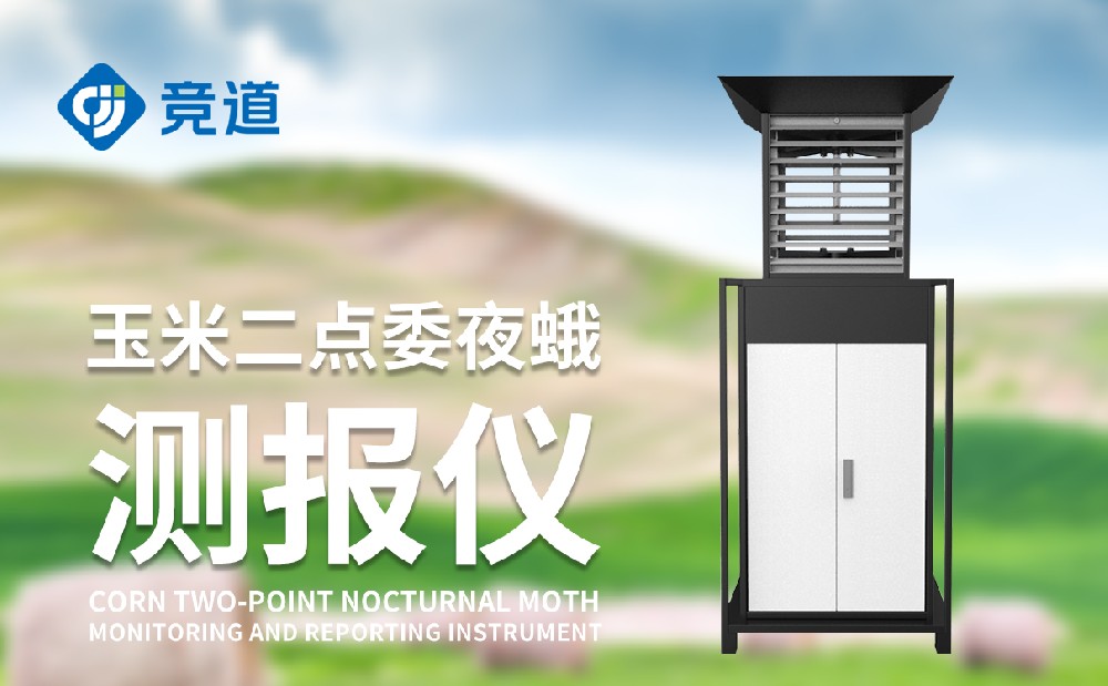 二点委夜蛾测报仪