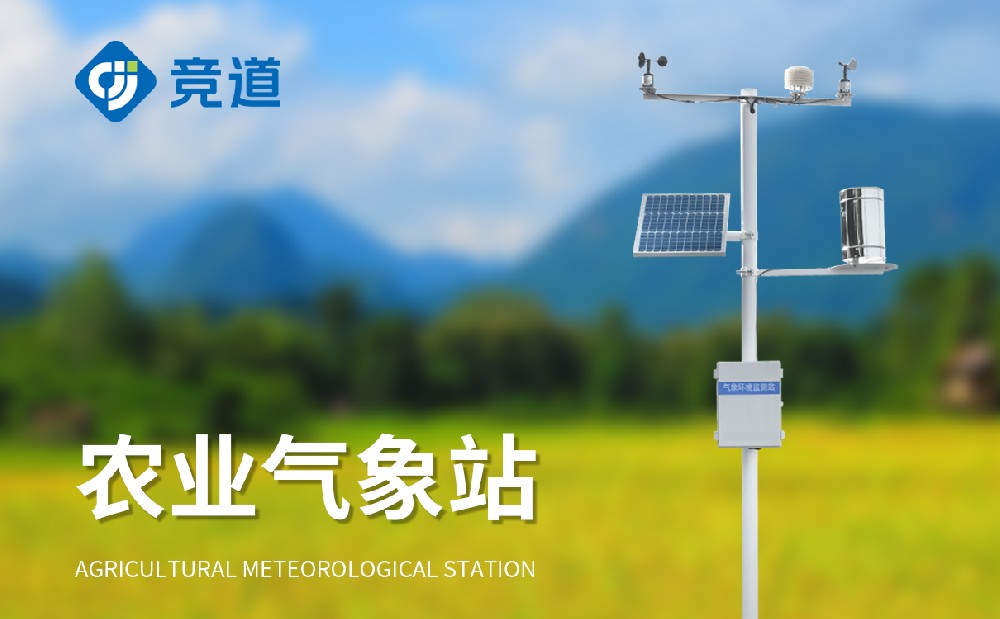 农业气象站