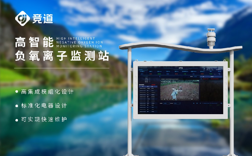 负氧离子监测站